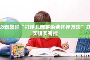 必看教程“打哈儿麻将免费开挂方法”其实确实有挂