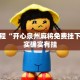 必看教程“开心泉州麻将免费挂下载”其实确实有挂