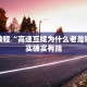 必看教程“高速互娱为什么老是输”其实确实有挂