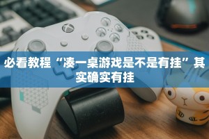 必看教程“微乐陕西三代必赢神器免费安装”其实确实有挂
