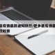 肥乡县疫情最新通知防控/肥乡县疫情最新通知防控政策