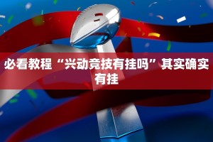 必看教程“兴动竞技有挂吗”其实确实有挂