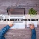 茂县5月疫情最新消息（茂县疫情防控通告）