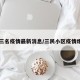 【三名疫情最新消息/三民小区疫情爆发】