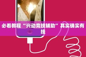 教程辅助!“微乐内蒙麻将外卦神器下载”其实确实有挂