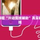 必看教程“兴动竞技辅助”其实确实有挂