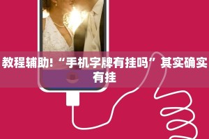 教程辅助!“手机字牌有挂吗”其实确实有挂