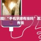 教程辅助!“手机字牌有挂吗”其实确实有挂