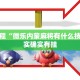 必看教程“微乐内蒙麻将有什么技巧”其实确实有挂