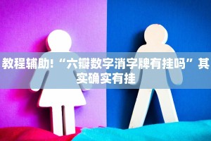 必看教程“微乐斗地主外卦神器下载”其实确实有挂