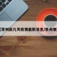 【常州前几天疫情最新消息/常州情况】