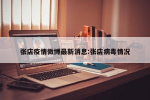 张店疫情微博最新消息:张店病毒情况