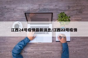 江西24号疫情最新消息/江西22号疫情