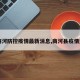 【商河防控疫情最新消息,商河县疫情通报】