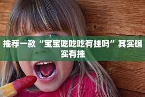 推荐一款“518葫芦岛有挂吗”其实确实有挂