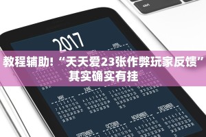 教程辅助!“同城字牌跑胡子有挂吗”其实确实有挂