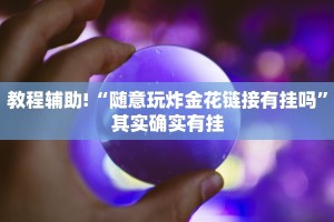 必看教程“爱玩辽宁马队有挂吗”其实确实有挂