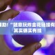 必看教程“爱玩辽宁马队有挂吗”其实确实有挂