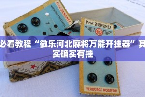 必看教程“中天游戏怎么开挂”其实确实有挂