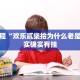 必看教程“欢乐贰柒拾为什么老是输”其实确实有挂