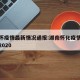 湖南怀疫情最新情况通报:湖南怀化疫情最新消息2020