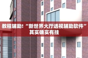 教程辅助!“欢乐划水麻将开挂下载”其实确实有挂
