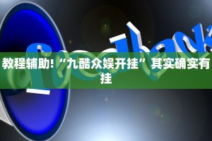 教程辅助!“九酷众娱开挂”其实确实有挂