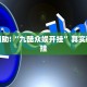 教程辅助!“九酷众娱开挂”其实确实有挂