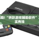 教程辅助!“拱趴游戏辅助软件”其实确实有挂
