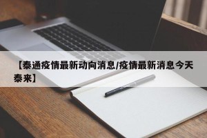 【泰通疫情最新动向消息/疫情最新消息今天泰来】