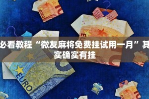 教程辅助!“微乐河南麻将可以开挂吗”其实确实有挂