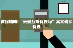 教程辅助!“云景互娱有挂吗”其实确实有挂
