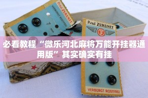 必看教程“微乐河北麻将万能开挂器通用版”其实确实有挂