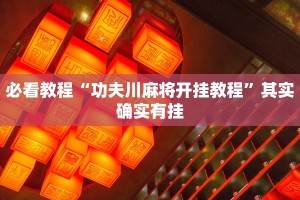 教程辅助!“新世界大厅开挂透视”其实确实有挂