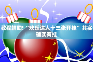 必看教程“微乐江西麻将挂先试用后付款”其实确实有挂
