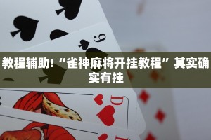 教程辅助!“雀神麻将开挂教程”其实确实有挂