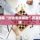 教程辅助!“功夫川麻老是输什么情况”其实确实有挂