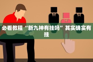 教程辅助!“授权二厅辅助器免费开挂”其实确实有挂