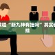 必看教程“打哈儿麻将微信小程序有挂吗”其实确实有挂