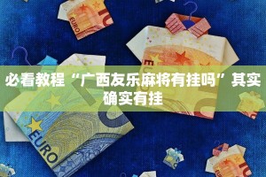 必看教程“逗娱碰胡外卦软件安装”其实确实有挂