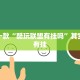 教程辅助!“越乡游斗牛有没有挂”其实确实有挂