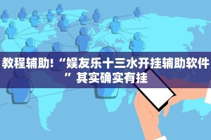 必看教程“欢聚水鱼辅助软件免费”其实确实有挂