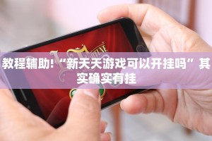 教程辅助!“山西扣点点麻将开挂神器”其实确实有挂