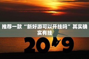 推荐一款“中至南昌麻将怎么开挂”其实确实有挂