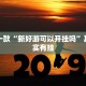 必看教程“流年众娱可以开挂吗”其实确实有挂