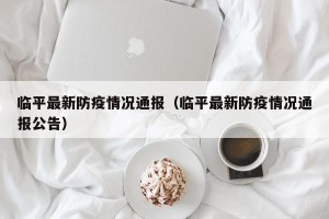 临平最新防疫情况通报（临平最新防疫情况通报公告）