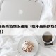 临平最新防疫情况通报（临平最新防疫情况通报公告）