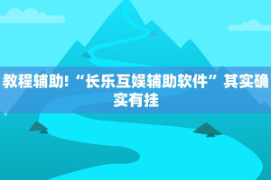 必看教程“三哥玩摆头注免费开挂”其实确实有挂