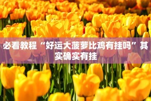 教程辅助!“福星游戏可以开挂吗”其实确实有挂