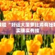 教程辅助!“福星游戏可以开挂吗”其实确实有挂